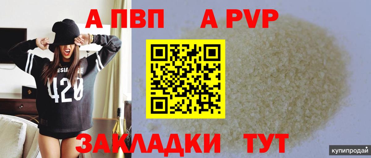 A PVP Соль  Вход с VPN  APVP Crystall  купить закладку  Alpha-PVP кристаллы  Королёв 