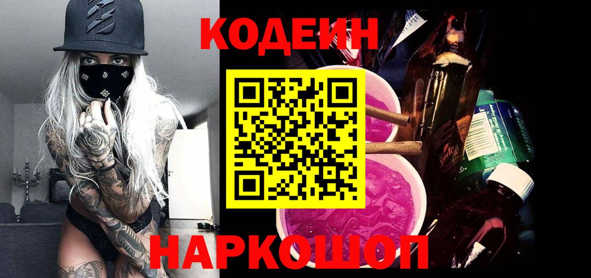 Кодеиновый сироп Lean Purple Drank Королёв