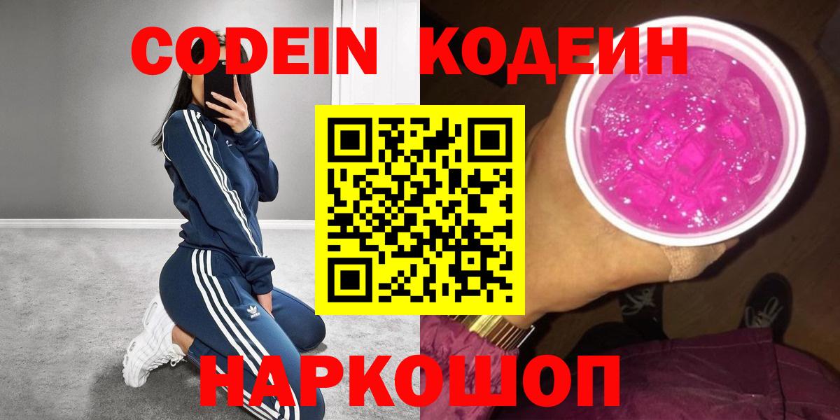 Кодеиновый сироп Lean Purple Drank  Codein Purple Drank  Королёв  Вход с VPN 